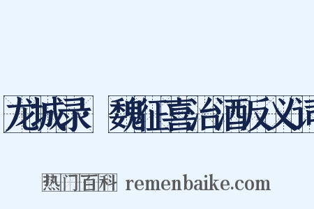 龙城录·魏征喜治酒反义词是什么意思的图片
